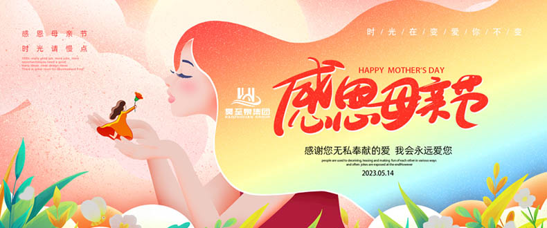 五月十四“母親節”-廣州昊至泉祝媽媽們節日快樂-健康平安！